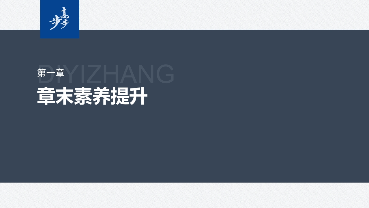 第一章　章末素养提升新质力文库 - 聚焦新质生产力发展的数字化知识库_行业洞察 / 理论成果 / 实践指南免费下载新质力文库